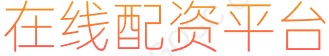 炒股的技巧_股票网上配资_网上配资股票