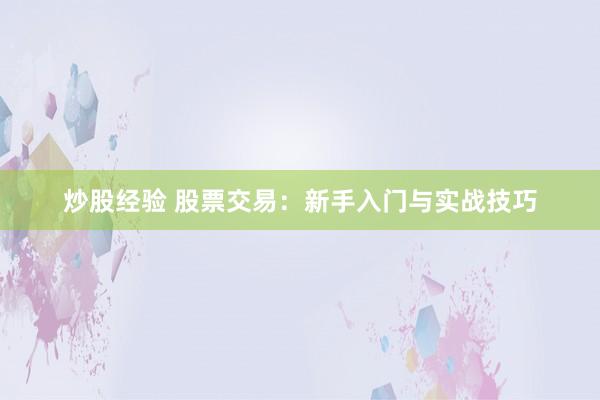 炒股经验 股票交易：新手入门与实战技巧